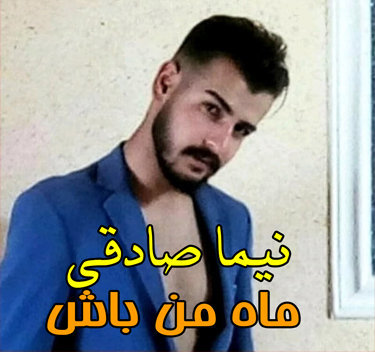 نیما صادقی ماه من باش